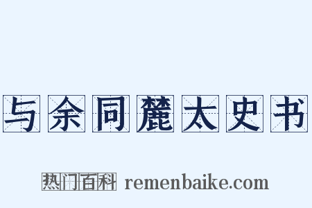 与余同麓太史书是什么意思的图片